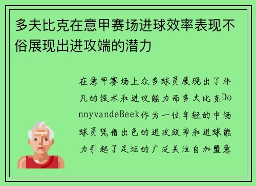 多夫比克在意甲赛场进球效率表现不俗展现出进攻端的潜力 多夫比克在意甲赛场进球效率表现不俗展现出进攻端的潜力