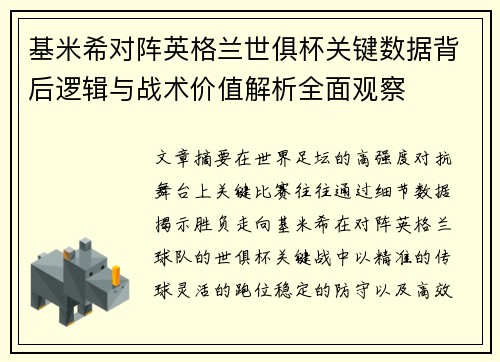 基米希对阵英格兰世俱杯关键数据背后逻辑与战术价值解析全面观察