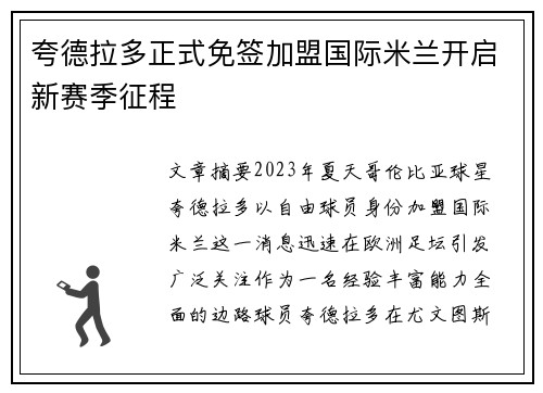 夸德拉多正式免签加盟国际米兰开启新赛季征程