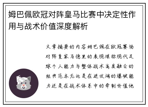 姆巴佩欧冠对阵皇马比赛中决定性作用与战术价值深度解析