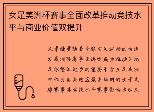 女足美洲杯赛事全面改革推动竞技水平与商业价值双提升