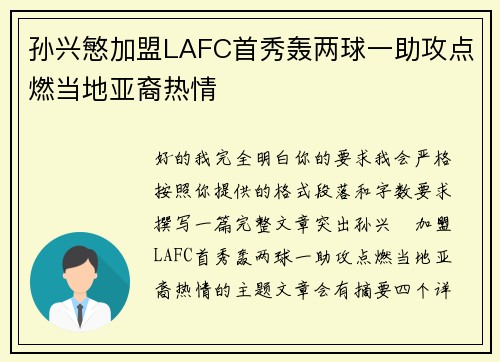 孙兴慜加盟LAFC首秀轰两球一助攻点燃当地亚裔热情