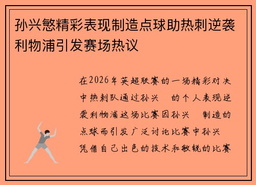 孙兴慜精彩表现制造点球助热刺逆袭利物浦引发赛场热议