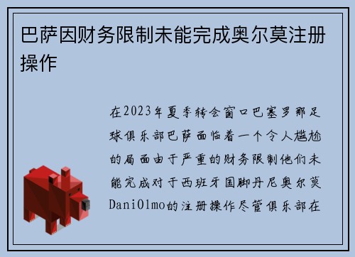 巴萨因财务限制未能完成奥尔莫注册操作