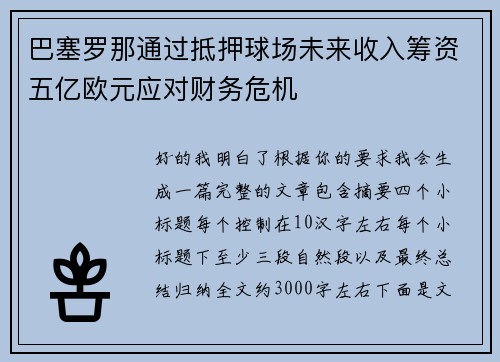 巴塞罗那通过抵押球场未来收入筹资五亿欧元应对财务危机