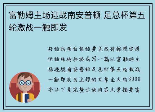 富勒姆主场迎战南安普顿 足总杯第五轮激战一触即发