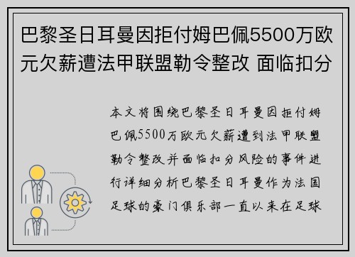 巴黎圣日耳曼因拒付姆巴佩5500万欧元欠薪遭法甲联盟勒令整改 面临扣分风险