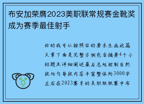 布安加荣膺2023美职联常规赛金靴奖成为赛季最佳射手