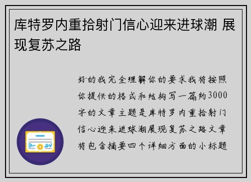 库特罗内重拾射门信心迎来进球潮 展现复苏之路