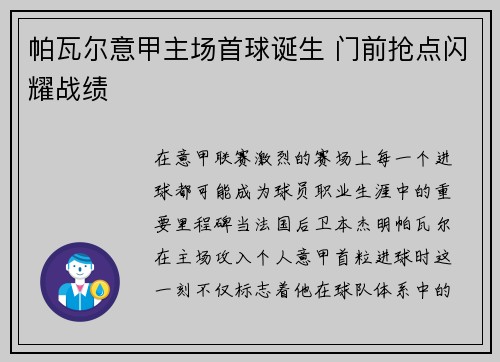 帕瓦尔意甲主场首球诞生 门前抢点闪耀战绩