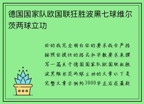 德国国家队欧国联狂胜波黑七球维尔茨两球立功 德国国家队欧国联狂胜波黑七球维尔茨两球立功