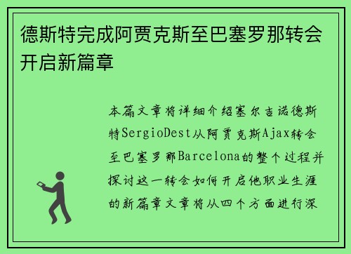 德斯特完成阿贾克斯至巴塞罗那转会开启新篇章