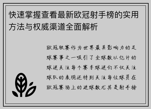 快速掌握查看最新欧冠射手榜的实用方法与权威渠道全面解析