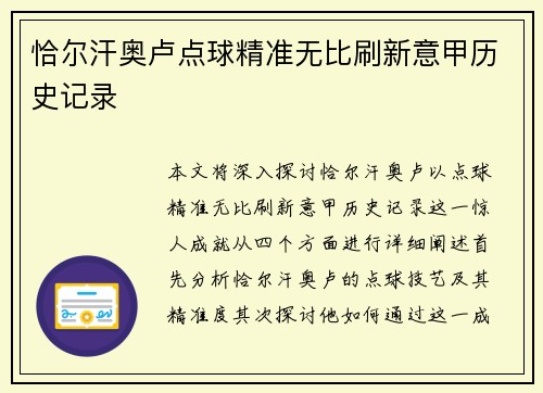 恰尔汗奥卢点球精准无比刷新意甲历史记录