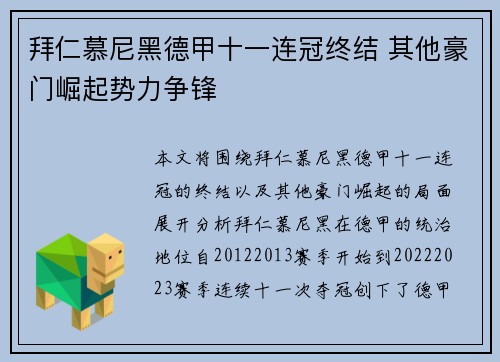 拜仁慕尼黑德甲十一连冠终结 其他豪门崛起势力争锋