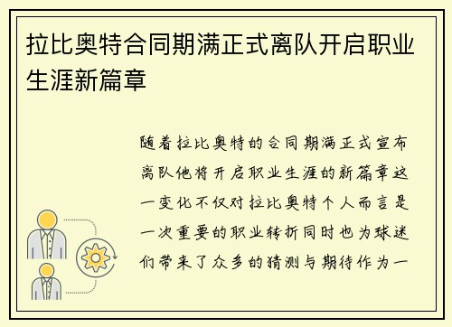 拉比奥特合同期满正式离队开启职业生涯新篇章