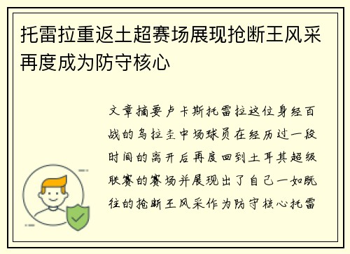 托雷拉重返土超赛场展现抢断王风采再度成为防守核心