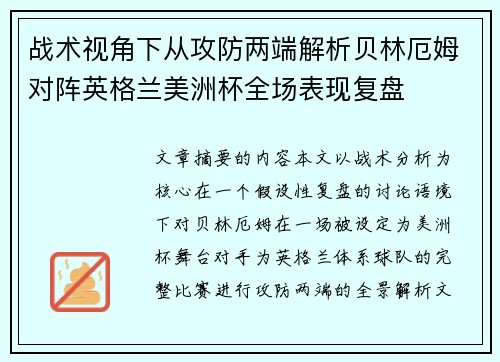 战术视角下从攻防两端解析贝林厄姆对阵英格兰美洲杯全场表现复盘