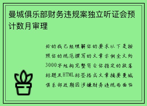 曼城俱乐部财务违规案独立听证会预计数月审理