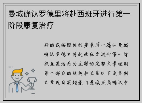 曼城确认罗德里将赴西班牙进行第一阶段康复治疗