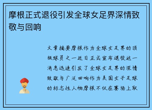 摩根正式退役引发全球女足界深情致敬与回响