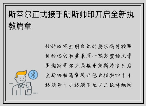 斯蒂尔正式接手朗斯帅印开启全新执教篇章