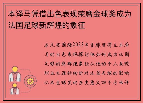 本泽马凭借出色表现荣膺金球奖成为法国足球新辉煌的象征