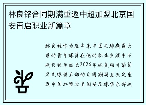 林良铭合同期满重返中超加盟北京国安再启职业新篇章