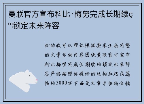 曼联官方宣布科比·梅努完成长期续约锁定未来阵容 曼联官方宣布科比·梅努完成长期续约锁定未来阵容