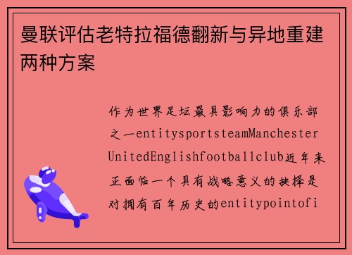曼联评估老特拉福德翻新与异地重建两种方案