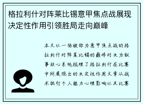 格拉利什对阵莱比锡意甲焦点战展现决定性作用引领胜局走向巅峰 格拉利什对阵莱比锡意甲焦点战展现决定性作用引领胜局走向巅峰