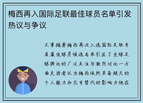 梅西再入国际足联最佳球员名单引发热议与争议