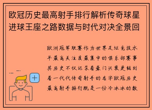 欧冠历史最高射手排行解析传奇球星进球王座之路数据与时代对决全景回顾 欧冠历史最高射手排行解析传奇球星进球王座之路数据与时代对决全景回顾