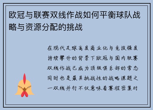 欧冠与联赛双线作战如何平衡球队战略与资源分配的挑战 欧冠与联赛双线作战如何平衡球队战略与资源分配的挑战