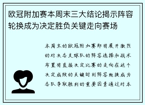 欧冠附加赛本周末三大结论揭示阵容轮换成为决定胜负关键走向赛场