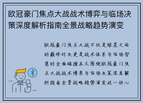 欧冠豪门焦点大战战术博弈与临场决策深度解析指南全景战略趋势演变