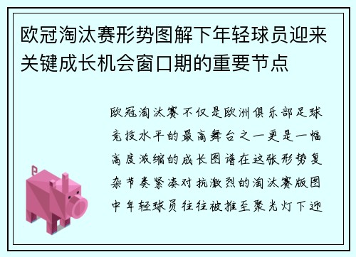 欧冠淘汰赛形势图解下年轻球员迎来关键成长机会窗口期的重要节点