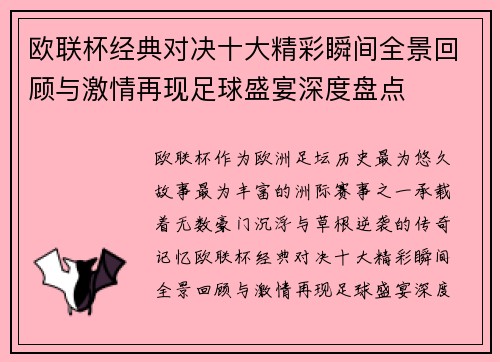 欧联杯经典对决十大精彩瞬间全景回顾与激情再现足球盛宴深度盘点