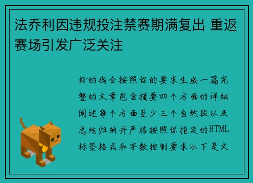 法乔利因违规投注禁赛期满复出 重返赛场引发广泛关注