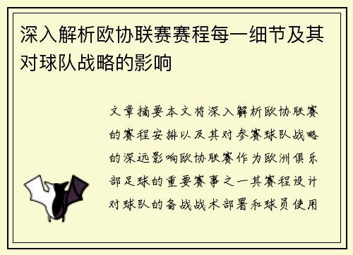 深入解析欧协联赛赛程每一细节及其对球队战略的影响