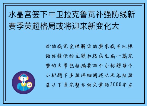 水晶宫签下中卫拉克鲁瓦补强防线新赛季英超格局或将迎来新变化大