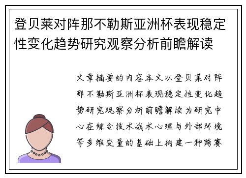 登贝莱对阵那不勒斯亚洲杯表现稳定性变化趋势研究观察分析前瞻解读 登贝莱对阵那不勒斯亚洲杯表现稳定性变化趋势研究观察分析前瞻解读