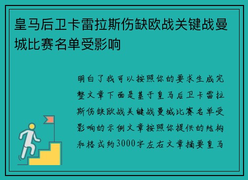 皇马后卫卡雷拉斯伤缺欧战关键战曼城比赛名单受影响