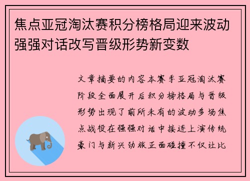 焦点亚冠淘汰赛积分榜格局迎来波动强强对话改写晋级形势新变数