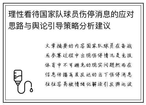 理性看待国家队球员伤停消息的应对思路与舆论引导策略分析建议