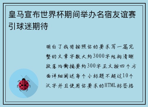 皇马宣布世界杯期间举办名宿友谊赛引球迷期待 皇马宣布世界杯期间举办名宿友谊赛引球迷期待