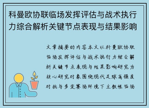 科曼欧协联临场发挥评估与战术执行力综合解析关键节点表现与结果影响研究