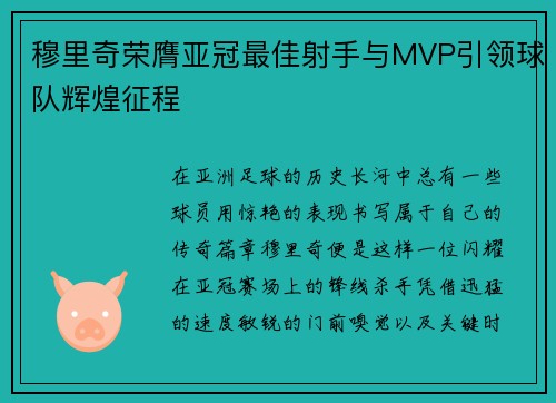 穆里奇荣膺亚冠最佳射手与MVP引领球队辉煌征程