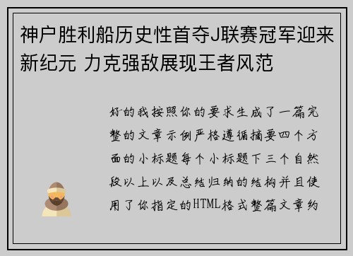 神户胜利船历史性首夺J联赛冠军迎来新纪元 力克强敌展现王者风范