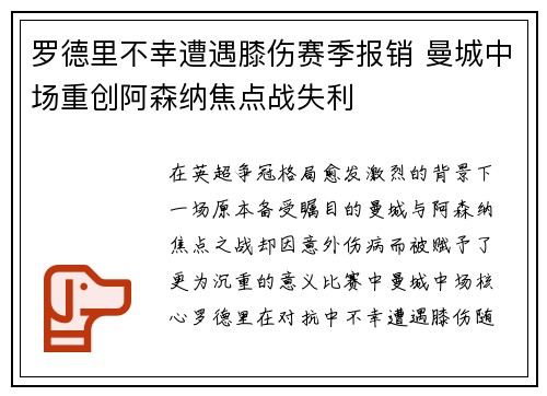 罗德里不幸遭遇膝伤赛季报销 曼城中场重创阿森纳焦点战失利
